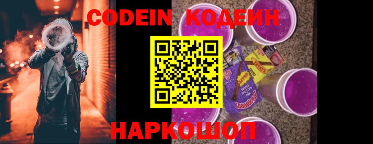 Кодеиновый сироп Lean Purple Drank  Вход с VPN  продажа наркотиков  Кодеиновый сироп Lean Purple Drank  Нурлат 